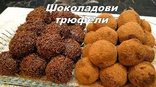 Шоколадови трюфели