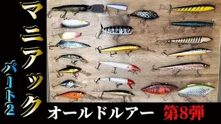 謎のルアー登場‼️ＫＯＺオールドルアーコレクション