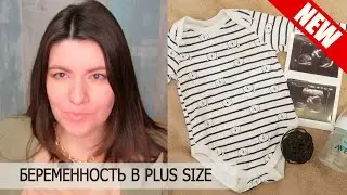 Беременность в PLUS SIZE | Бесплодие, СПКЯ, эндометриоз, загиб | Первая беременность в 35