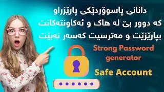 Strong Password Generator | دانانی پاسوۆردێکی پارێزراو بۆ ئەوەی ئەکاونتەکانمان هاک نەکرێ