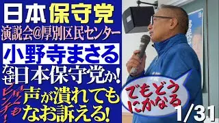 【日本保守党小野寺まさる氏演説会＠厚別区民センター】なぜ日本保守党なのか？！声が潰れても、なお訴える！　(R8/1/31)