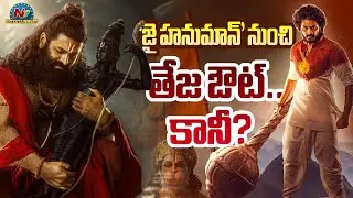 Full Clarity on Teja Sajja&rsquo;s Exit Rumors from Jai Hanuman | Prasanth Varma | Rishab Shetty || NTVENT