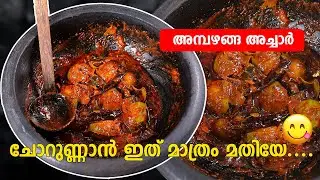 ചോറുണ്ണാൻ ഇത് മാത്രം മതിയേ...| അമ്പഴങ്ങ അച്ചാർ രുചിയിൽ തയ്യാറാക്കിയാലോ?... Ambazhanga Achar Recipe |