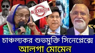 আপনার পাশের প্রেক্ষাগৃহেই চলছে  BLOCKBUSTER আলগা মোমেন | Awami League | Sheikh Hasina | A. K Momen 