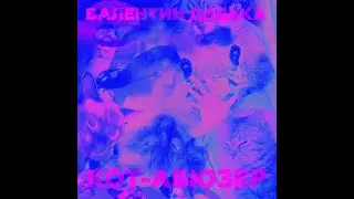 Валентин Дядька - Кот-абюзер (Unofficial audio)