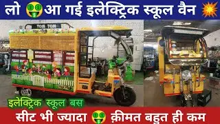 🤑मार्केट में आई इलेक्ट्रिक स्कूल बस 💥 electric school van #electricvehicle