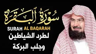 سورة البقرة (كاملة) للشيخ عبد الرحمن السديس لحفظ وتحصين المنزل وجلب البركة تلاوة رائعة Sourah Baqara