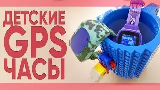ГДЕ МОИ ДЕТИ!? Детские часы с GPS и функцией звонка.