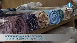 Все для домашнього затишку: теплий текстиль у ТРЦ «Сіті Центр»