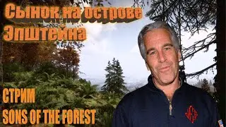 СТРИМ 2 SONS OF THE FOREST (ВЫЖИВАНИЯ НА ОСТРОВЕ)!#shorts #stream #forest #sotf