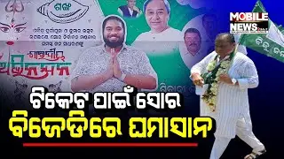 ସୋରରେ ବିଧାୟକ ସପକ୍ଷବାଦୀ ଓ ବିପକ୍ଷବାଦୀ ମୁହାଁମୁହ  | Mobile News 24x7