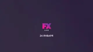 Анонс ребрендинга FOX Life СНГ в FX Life с 24 января