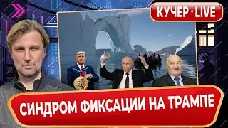 Кто остановит Трампа? Фиксация на Гренландии - симптом или маневр? Путин в 