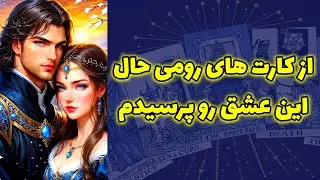 شاینی تاروت - از کارت های رومی حال این عشق رو پرسیدم