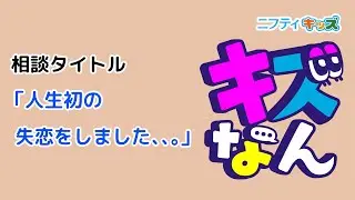 「キズなん」のみんなの投稿を紹介(56)：キッズなんでも相談｜ニフティキッズ