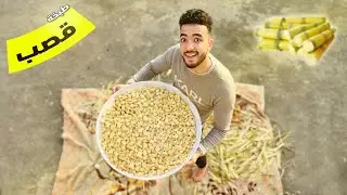 اتجننت وقررت اطبخ قصب 🤩🔥 - عماد الحديدي