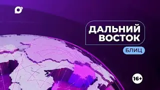 Блиц Дальний Восток/ 26.05.22