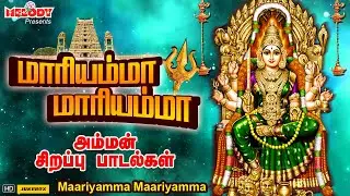 வெள்ளிக்கிழமை சிறப்பு அம்மன் பாடல்கள் |மாரியம்மா மாரியம்மா |Maariyamma Maariyamma |L.R Eswari |Amman