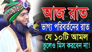 শবে বরাতের গুরুত্ব ও আমল আজ রাত শবে বরাত কত রাকাত নামাজ আমল।শবে বরাতের রাতে কি কি আমল করবেন ? 2026