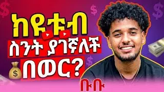 ሚስጥሩ ተጋለጠ! ዩቱበር ብሩክ የዩቱብ ገቢ ስንት ነው?