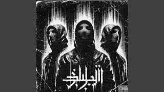 Egklima pathous (feat. KYWN & Solo)