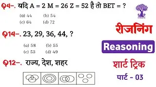 Reasoning प्रैक्टिस Set&ndash;03 || SSC | CGL | GD | CHSL | CPO | MTS | SP Maker GK