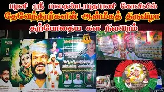 கலைகட்டும் பழனியில் தேவேந்திரர்களின் ஆன்மீக திருவிழா முதல் மரியாதை