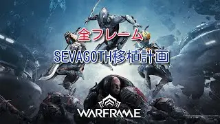 Warframe Atlas prime 3番増強+Sevagoth 3番Gloom　鋼耐久PLAY動画　♯18