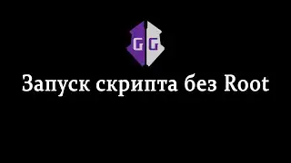 [Tutorial #2] Как запустить скрипт в Game Guardian без Root прав?