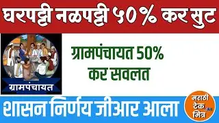 ग्रामपंचायत घरपट्टी, नळपट्टी करामध्ये 50% सूट : Grampanchayat Tax 50% Mafi GR 