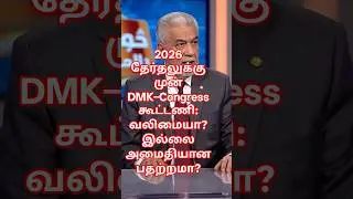 #NewsAnalysis I 2026 தேர்தலுக்கு முன் DMKCongress கூட்டணி வலிமையா இல்லை அமைதியான பதற்றமா