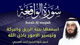 سورة الواقعة مكررة || اجمل صوت القارئ احمد العجمي || استمع مع نية طلب الرزق و الفرج  و  زوال الهم