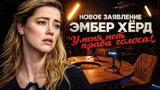 Alex СМОТРИТ: НОВОЕ ЗАЯВЛЕНИЕ ЭМБЕР ХЁРД - 