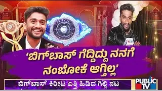 Gilli Nata Wins Bigg Boss Kannada Season 12 | Public TV