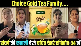 Choice Gold Tea Family....संघर्ष की कहानी देखे चर्चित चेहरे एपिसोड-34 में