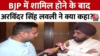 BJP में शामिल होने के बाद Arvinder Singh Lovely ने क्या कहा? सुनिए | Lok Sabha Election | Aaj Tak