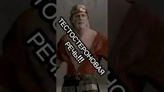 #сильныеслова #тестостерон #beowulf