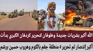 الله أكبر بشريات جديدة وطوفان لتحرير كردفان الكبري بدأت اكبر إنتصار تم تحرير ٥ منطقة وهروب حسين برشم