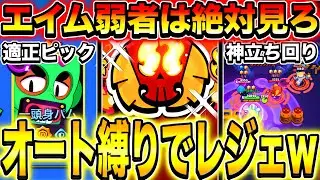 【ブロスタ】エイム弱者必見ww全てオートでレジェ到達できるピックと立ち回りをプロが徹底解説してみたwwwww【ガチバトル】