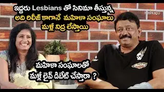 RGV on Women's Association || RGV's Dangerous 'Lesbian Love Story