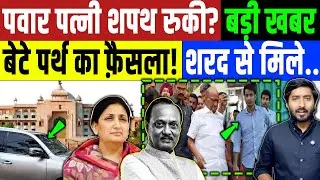 Ajit Pawar : अजीत पवार की पत्नी की शपथ रुकेगी? बेटे पर्थ शरद से मिलने पहुंचे | Sharad Pawar