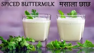 Masala Chaas Recipe | मसाला छाछ | Masala Taak | Spiced Buttermilk | Indian Drink