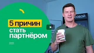 COFFEE MAKE: 5 причин стать нашим партнером