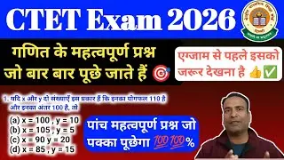 महत्वपूर्ण प्रश्न ⭐ पक्का पूछेगा ctet exam math class paper1 CTET Exam Feb -2026 गणित सवाल #ctetmath