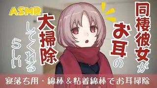 【シチュエーションASMR】年越し前に同棲彼女がお耳の大掃除をしてくれる（耳かき・綿棒・粘着綿棒）