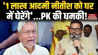 Jan Suraaj Protest in Patna: Prashant Kishor ने Bihar CM Nitish Kumar को क्या धमकी दे दी | Top News