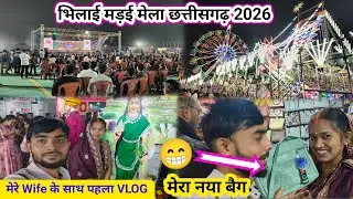 भिलाई मड़ई मेला 2026 | Bhilai Madai | Wife Ke Sath Pahli Bar Video 😁 