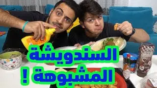 ورطة ما قدرنا نطلع منها ! | وليد حاول ينسحب !