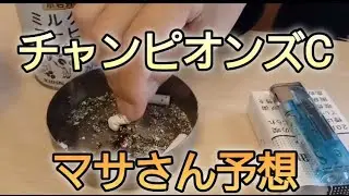 競馬歴45年伝説のマサさん#213［チャンピオンズC 予想]