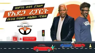 ጥር 4፤2018  -   የቀጥታ ስርጭት | Auto Safety  | አውቶ ሴፍቲ | Inspector Asefa Mezgebu | Ashenafi